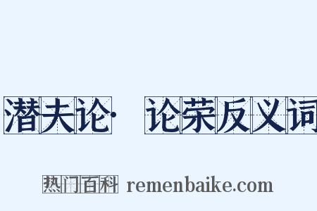 潜夫论·论荣反义词是什么意思的图片